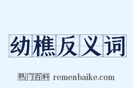 幼樵反义词是什么意思的图片